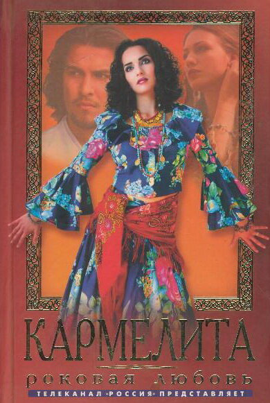 Кармелита сериал 2005 смотреть онлайн бесплатно в хорошем качестве HD